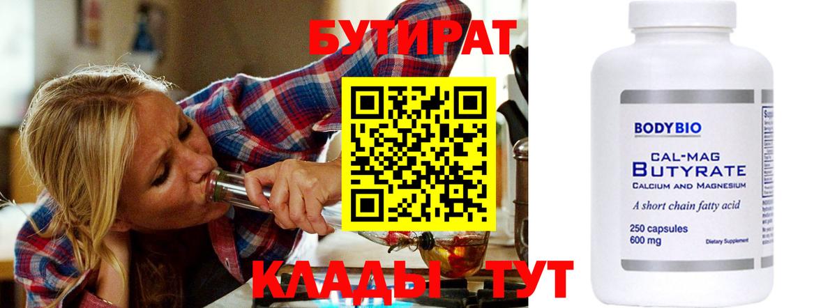 БУТИРАТ бутандиол  Вход с VPN  Буйнакск 